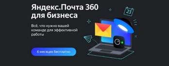 Запуск - Яндекс.Почта 360